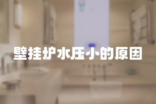 壁掛爐水壓小的原因