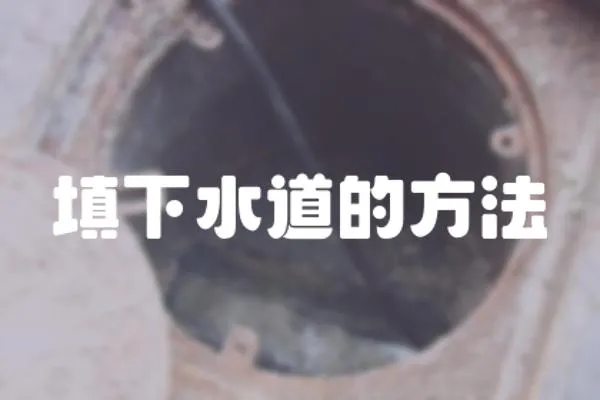 填下水道的方法