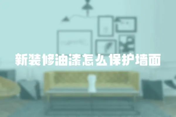 新裝修油漆怎么保護墻面