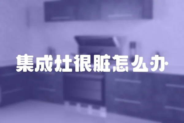 集成灶很臟怎么辦