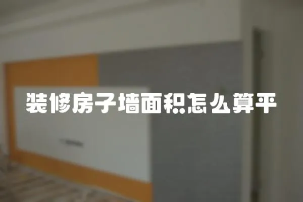 裝修房子墻面積怎么算平