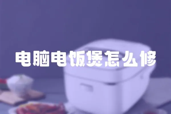 電腦電飯煲怎么修