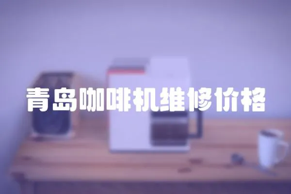 青島咖啡機(jī)維修價(jià)格