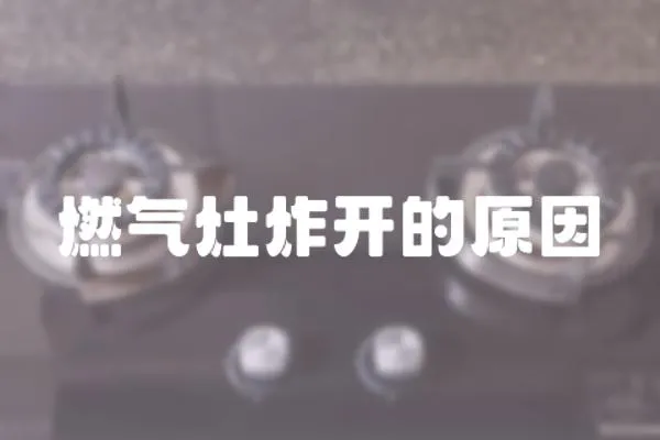 燃氣灶炸開的原因