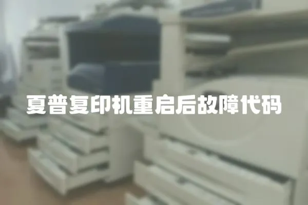 夏普復印機重啟后故障代碼