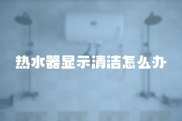 熱水器顯示清潔怎么辦