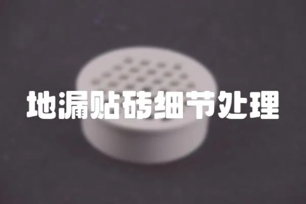 地漏貼磚細節處理