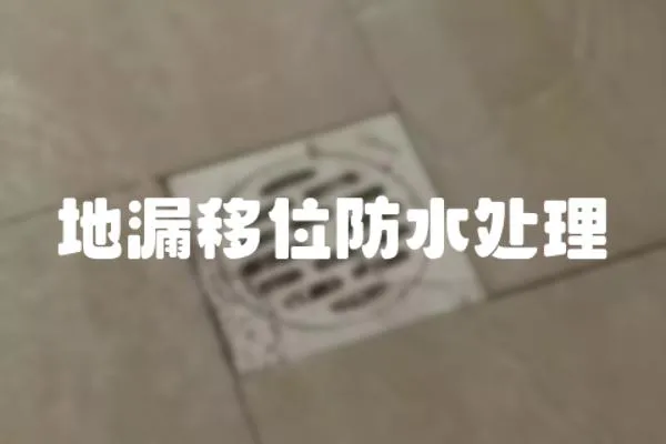 地漏移位防水處理