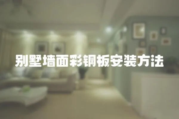 別墅墻面彩鋼板安裝方法