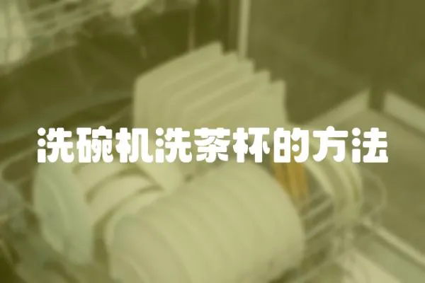 洗碗機洗茶杯的方法