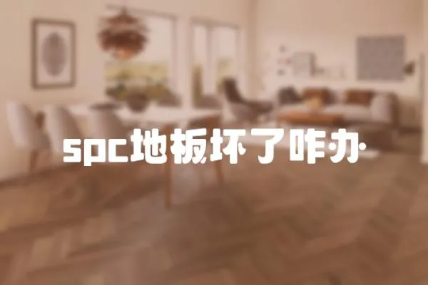 spc地板壞了咋辦