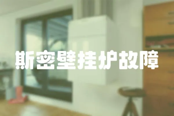 斯密壁掛爐故障