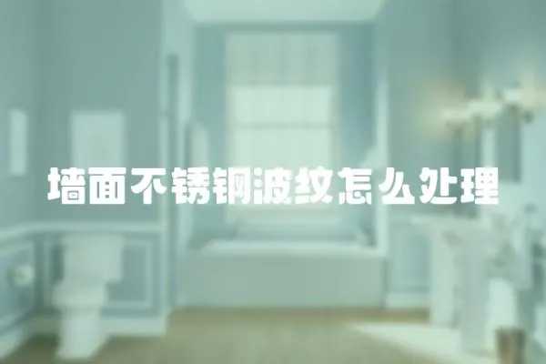 墻面不銹鋼波紋怎么處理