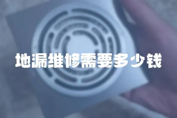 地漏維修需要多少錢