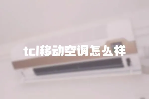 tcl移動空調怎么樣