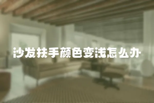 沙發扶手顏色變淺怎么辦