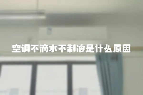 空調(diào)不滴水不制冷是什么原因