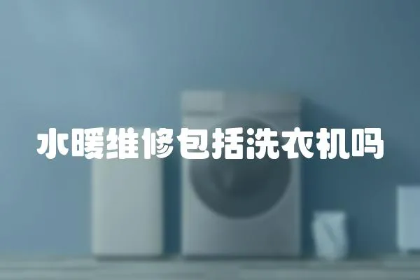 水暖維修包括洗衣機(jī)嗎