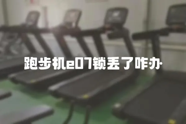 跑步機e07鎖丟了咋辦