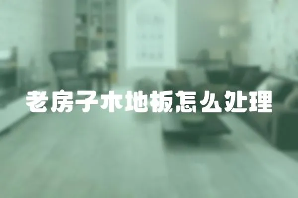 老房子木地板怎么處理