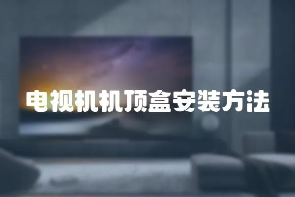 電視機機頂盒安裝方法