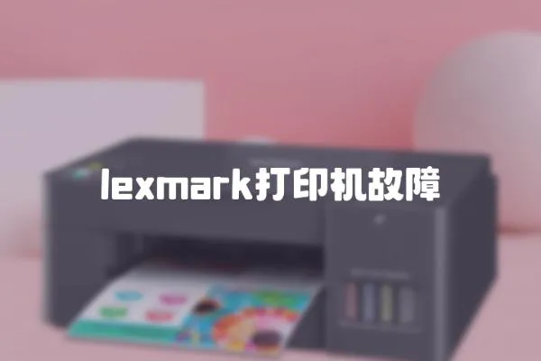 lexmark打印機故障