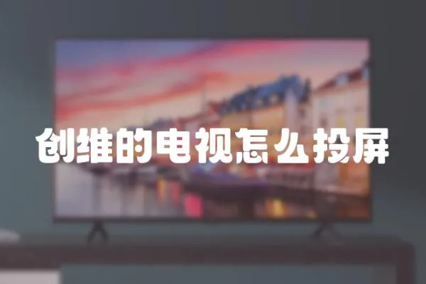 創維的電視怎么投屏