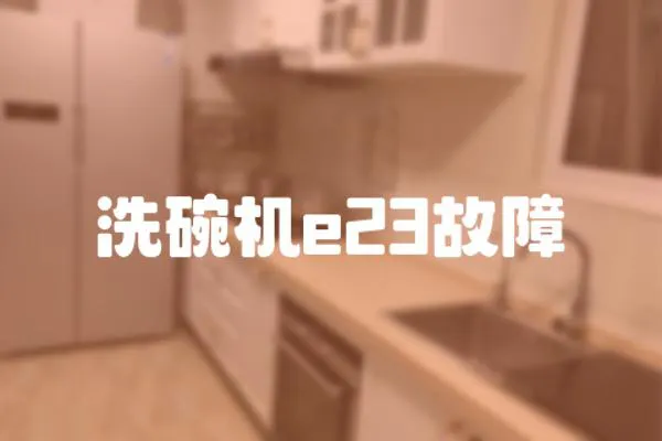 洗碗機e23故障