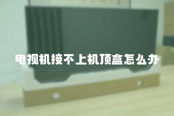 電視機接不上機頂盒怎么辦