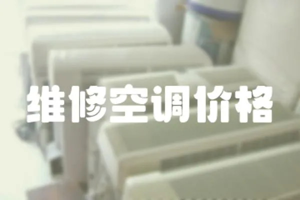 維修空調價格