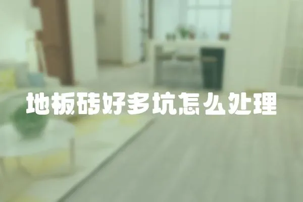 地板磚好多坑怎么處理