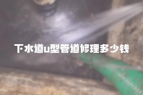 下水道u型管道修理多少錢
