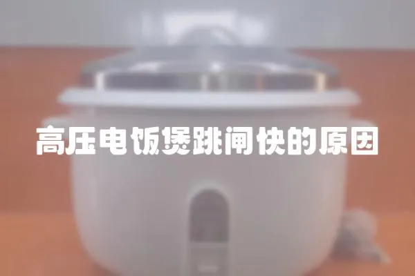高壓電飯煲跳閘快的原因