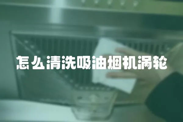 怎么清洗吸油煙機渦輪