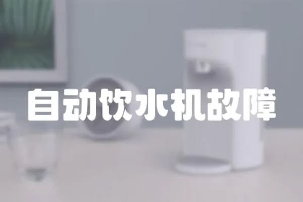 自動飲水機故障