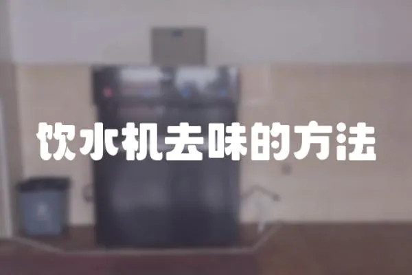 飲水機去味的方法