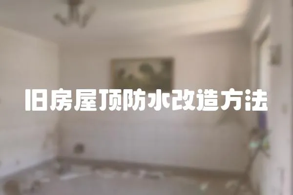 舊房屋頂防水改造方法