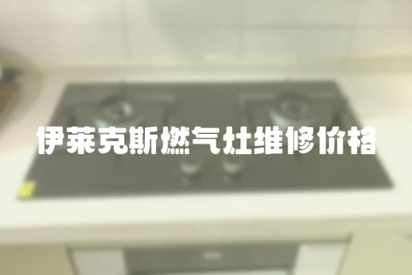 伊萊克斯燃氣灶維修價格