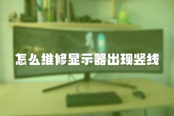 怎么維修顯示器出現豎線