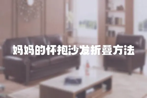 媽媽的懷抱沙發折疊方法