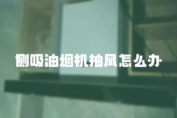 側(cè)吸油煙機(jī)抽風(fēng)怎么辦