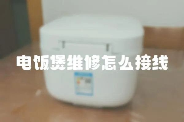 電飯煲維修怎么接線