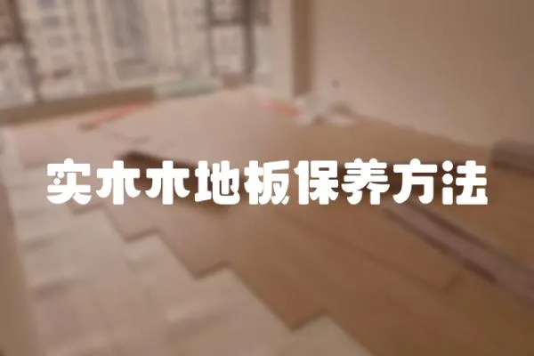 實(shí)木木地板保養(yǎng)方法