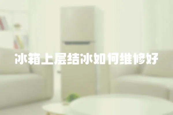 冰箱上層結冰如何維修好