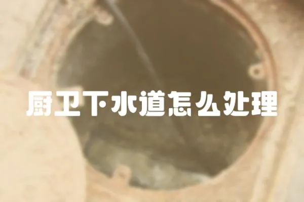 廚衛下水道怎么處理