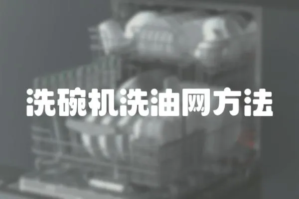洗碗機洗油網方法