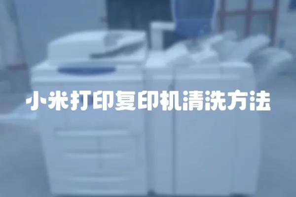 小米打印復印機清洗方法