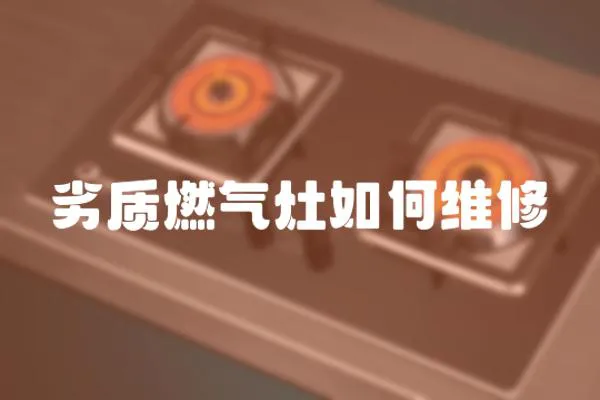 劣質燃氣灶如何維修