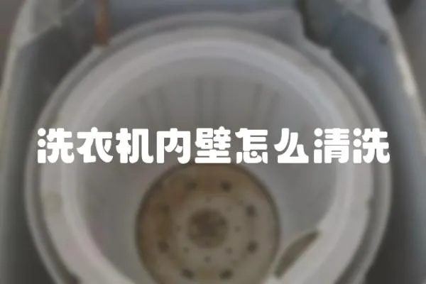 洗衣機(jī)內(nèi)壁怎么清洗