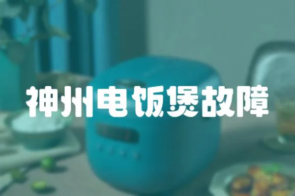 神州電飯煲故障